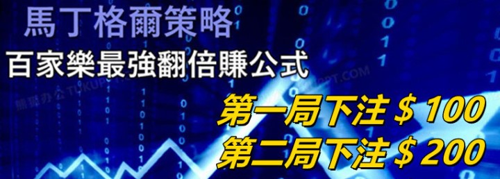 百家樂注碼策略